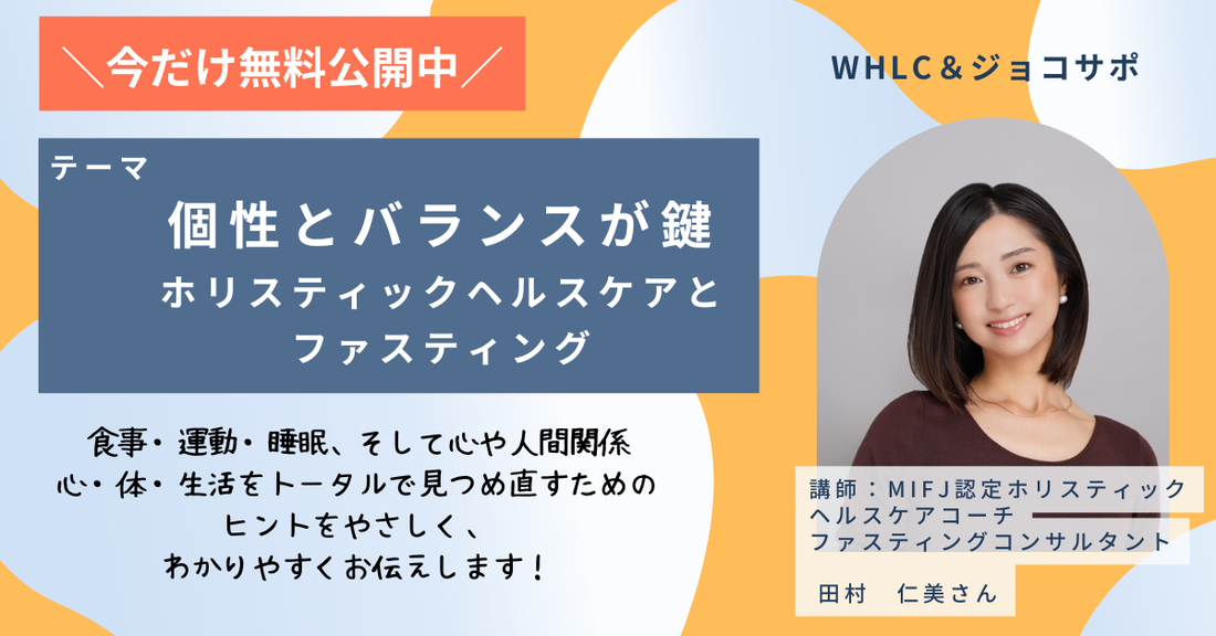 個性とバランスが鍵　～ホリスティックヘルスケアとファスティング～