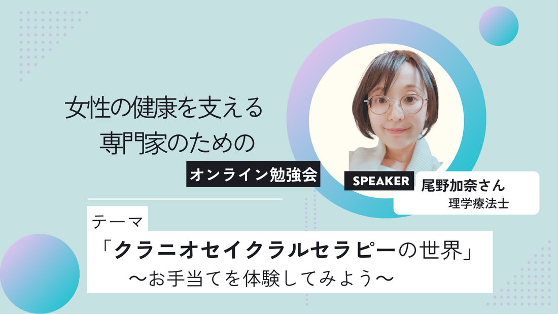 「クラニオセイクラルセラピーの世界」 ～お手当てを体験してみよう～