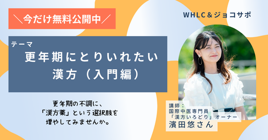 更年期に取り入れたい漢方薬（入門編）
