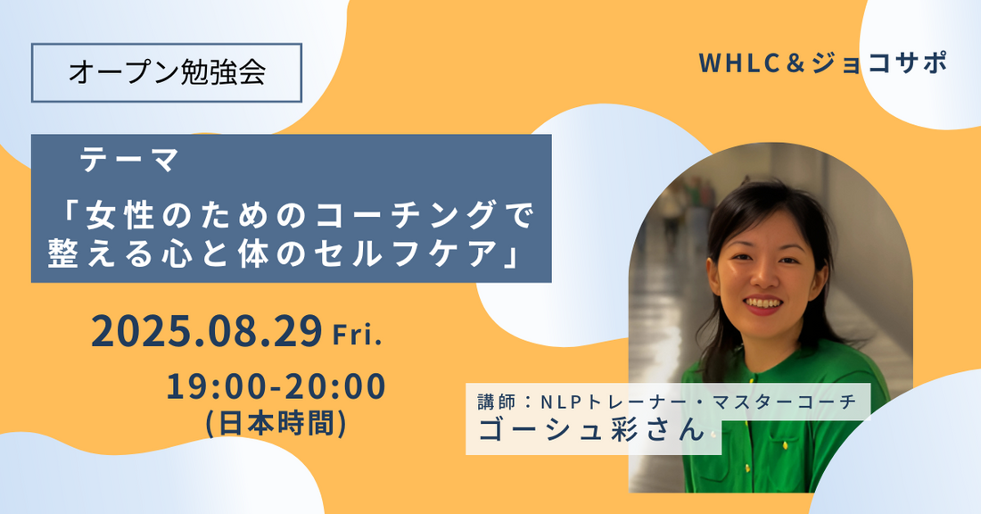 ”わたし”に優しくする勇気　～コーチングで整える心と体～