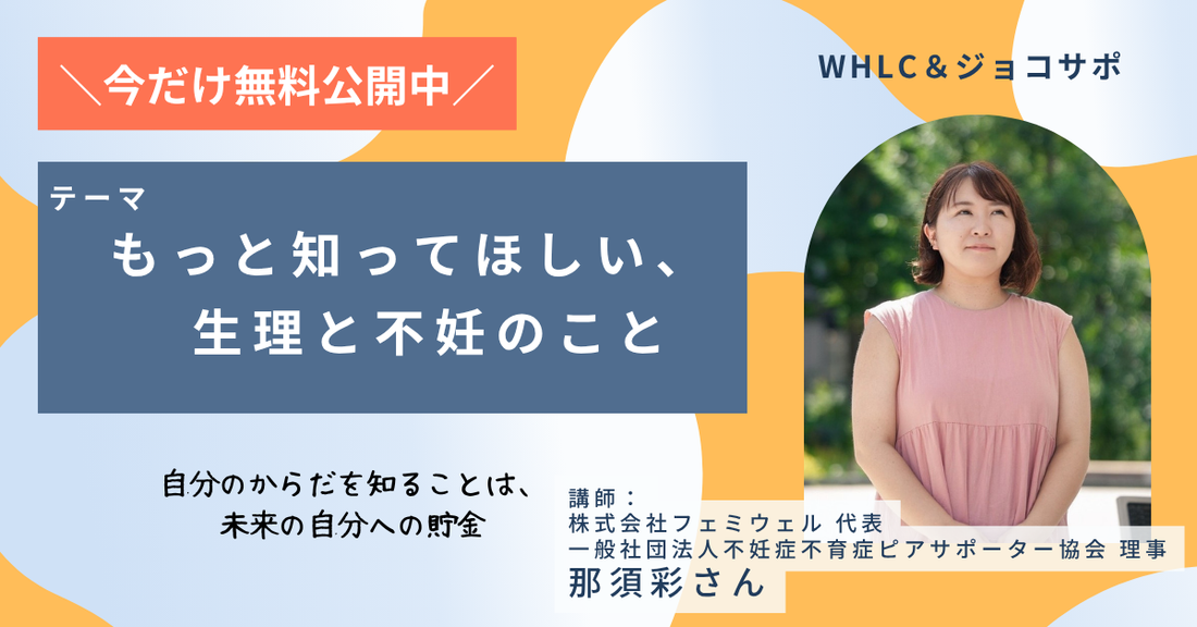 もっと知ってほしい、生理と不妊のこと
