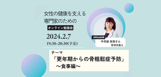 「更年期からの骨粗鬆症予防」～食事編～