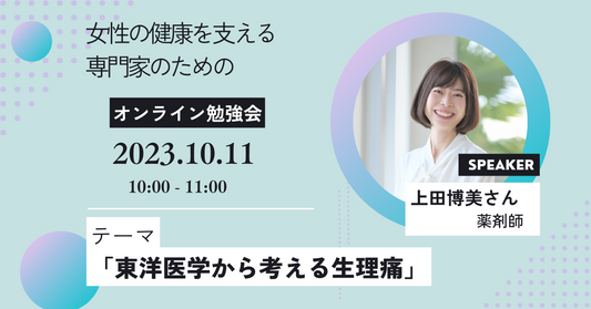 「東洋医学から考える生理痛」～痛みと憂うつから解放されるための漢方アプローチ～